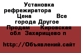 Установка рефрежиратора thermo king › Цена ­ 40 000 - Все города Другое » Продам   . Кировская обл.,Захарищево п.